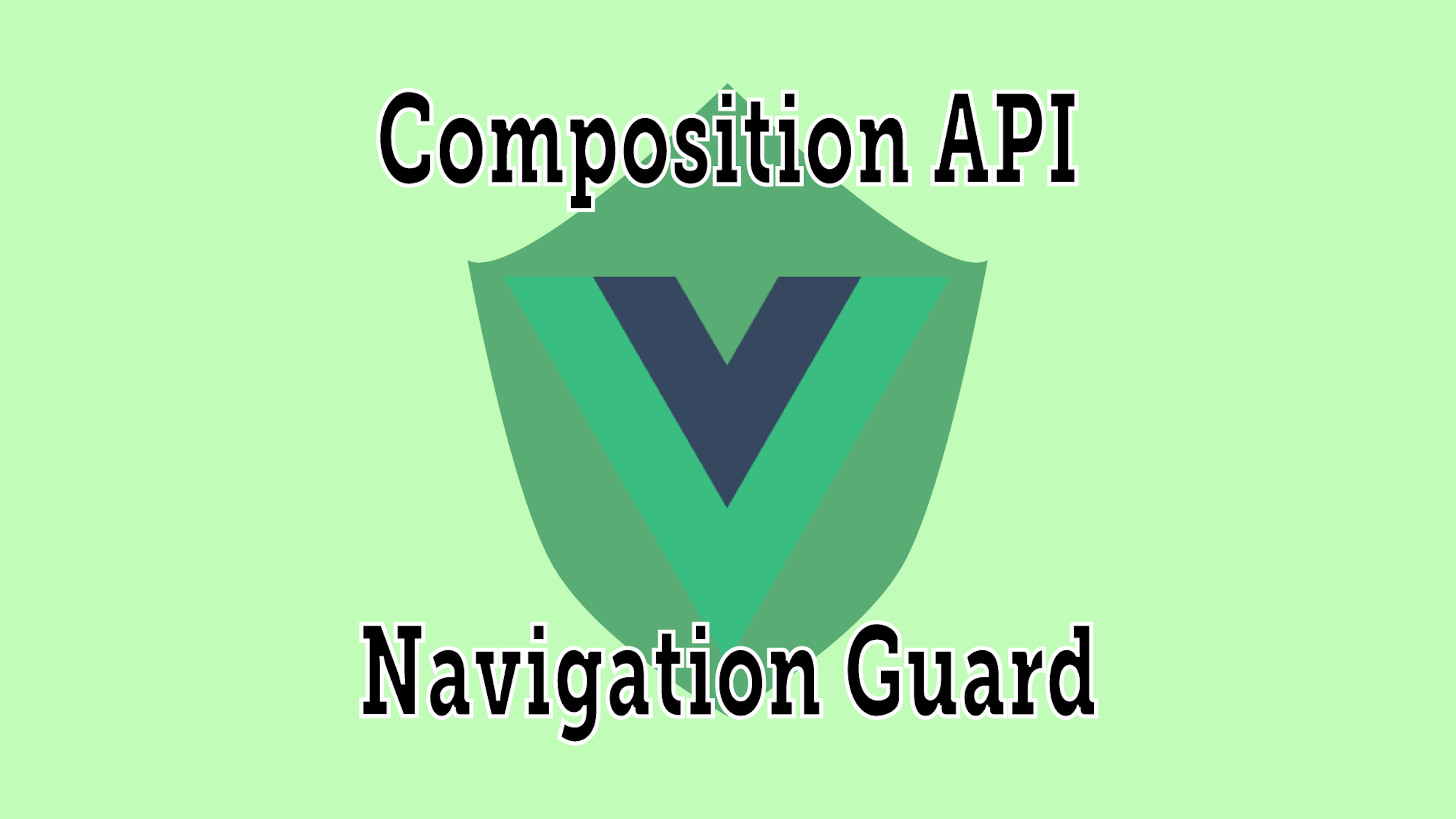 【Vue+Router】CompositionAPIのナビゲーションガードの書き方