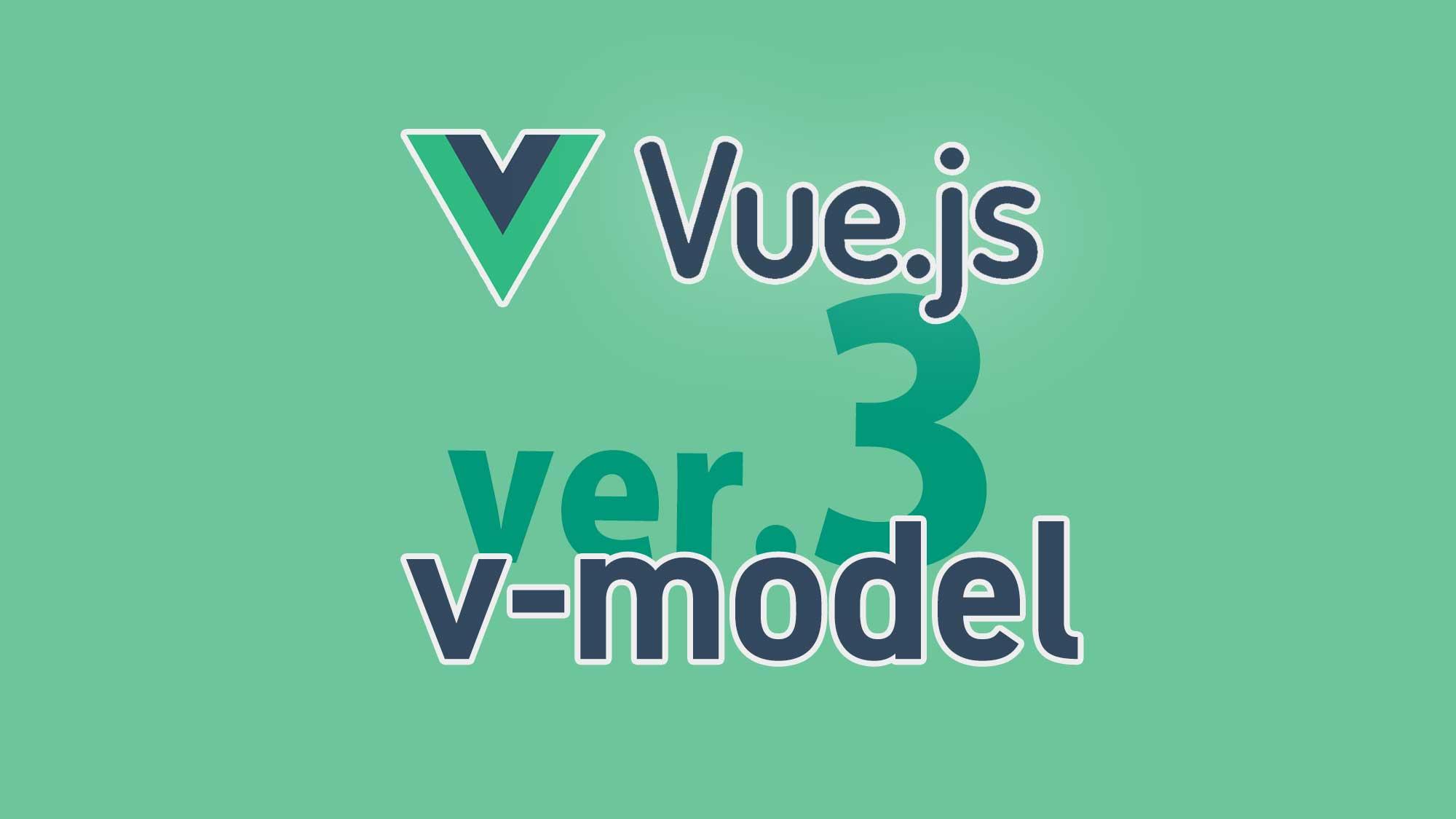【Vue.js3】カスタムコンポーネントでv-modelを使う方法