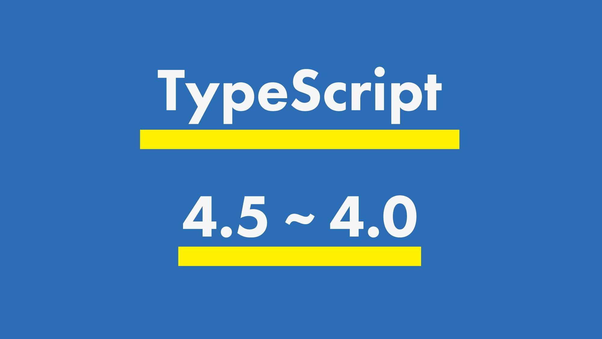 TypeScript4.5~4.0の新機能まとめ